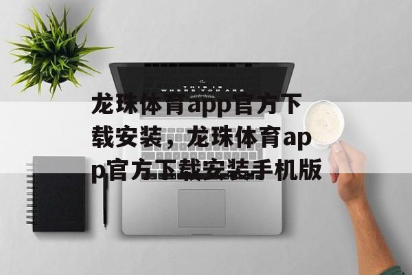 龙珠体育app官方下载安装，龙珠体育app官方下载安装手机版