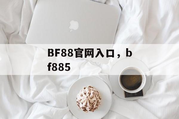 BF88官网入口，bf885