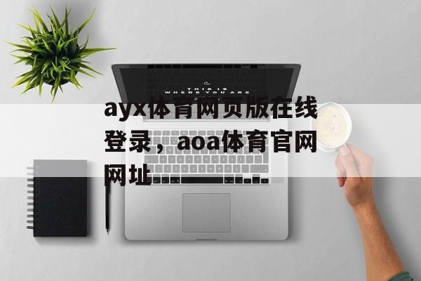 ayx体育网页版在线登录，aoa体育官网网址